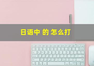 日语中 的 怎么打